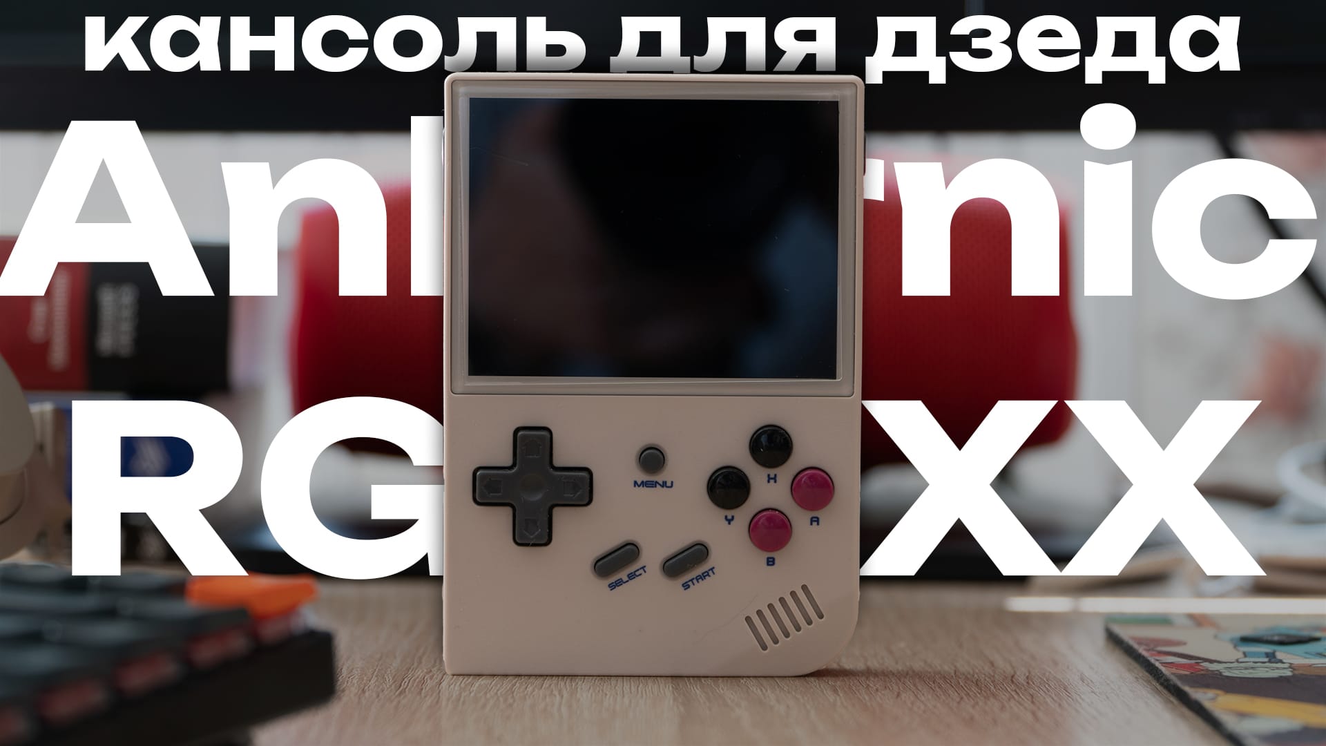 Уражанні ад Anbernic RG35XX - кітайскі эмулятар