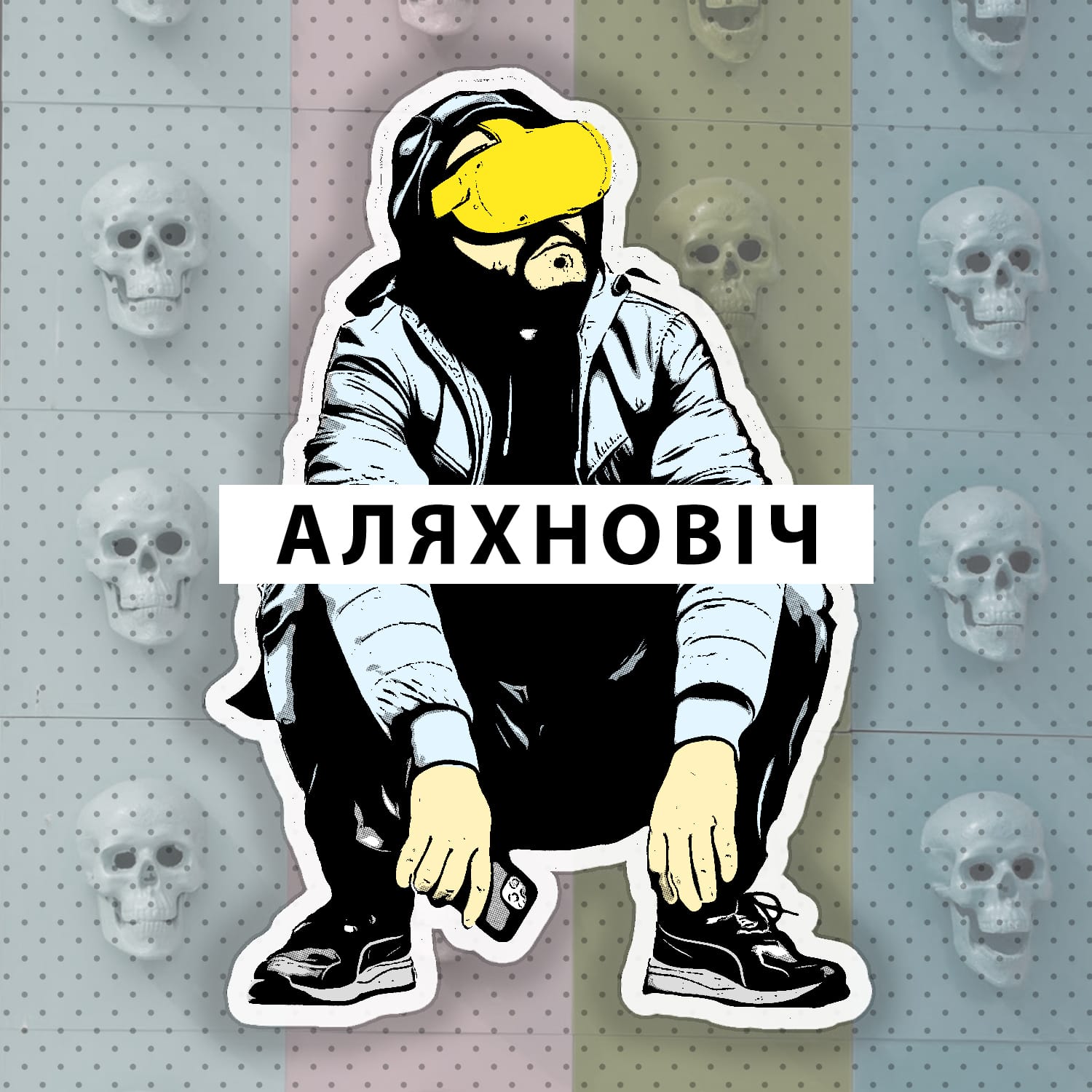 аляхновіч. тэхналогіі і асабістае