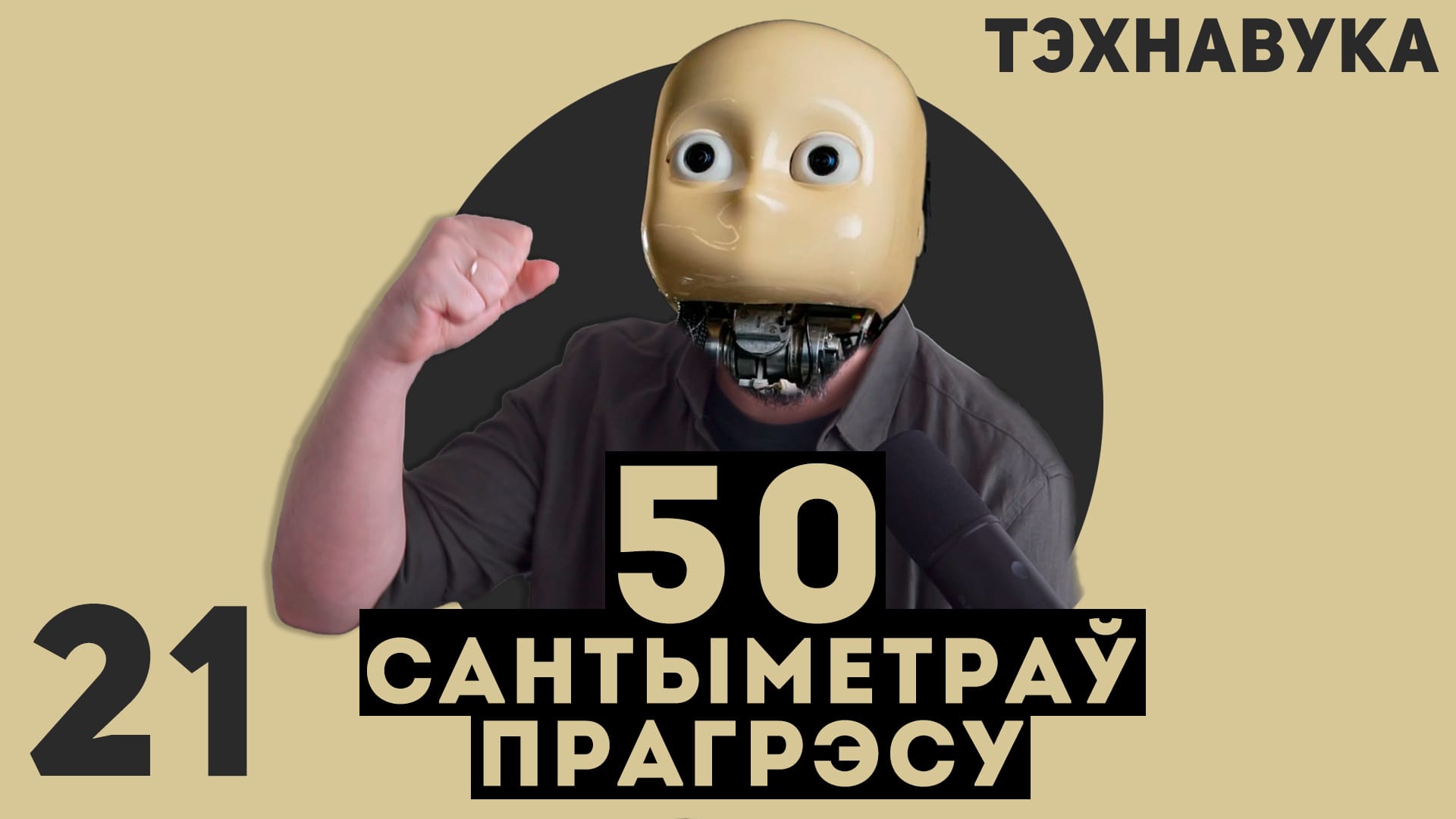 🦾 Тэхнавука №21. Выбух Starship, новы правал SpaceX і галаграма ад Google