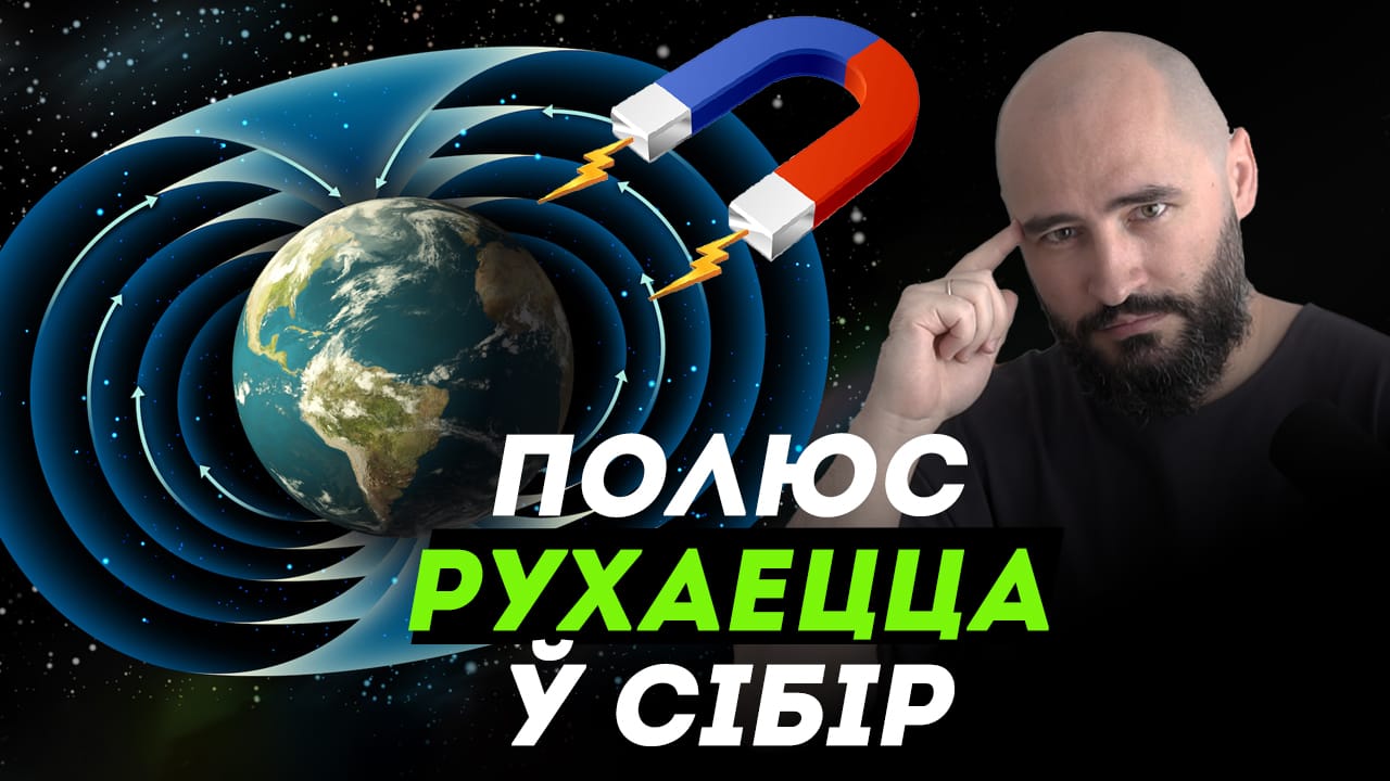 Магнітны полюс уцякае! Мы ўсе памром?
