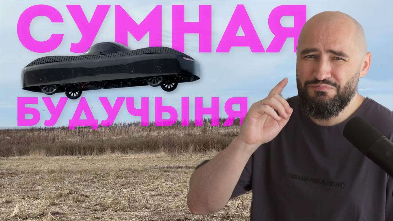 🚗💨 Лятаючы аўтамабіль за $300 000 – і пофіг на коркі