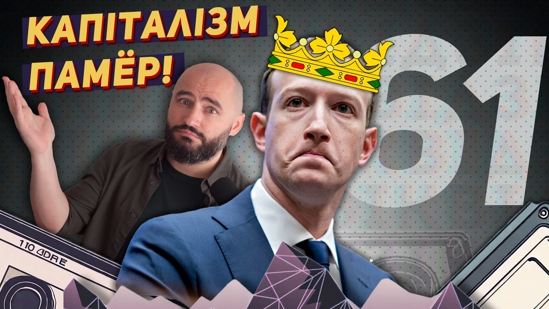 відзік-неВідзік №61. Зрабіў неяк тэхна-феадал новы Painkiller