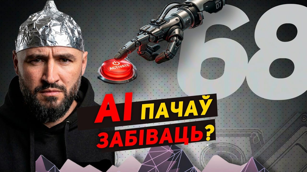 відзік №68. AI спрычыніўся да масавага забойства?