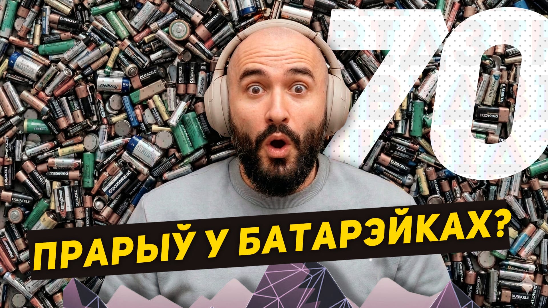 відзік №70. Пра цвердацельную батарэю Donut Lab