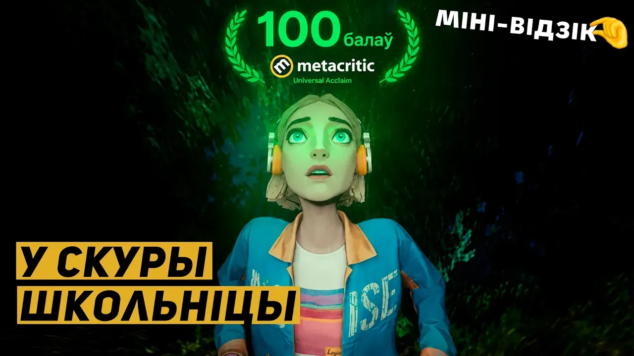 Mixtape: гульня без геймплэю, якая прымусіла мяне ўспомніць юнацтва