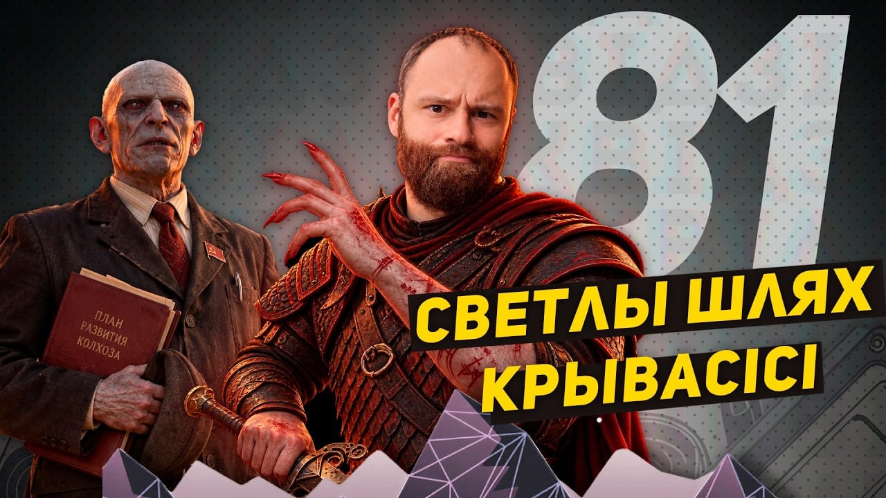 відзік №81 пра найсамотнейшы State of Play