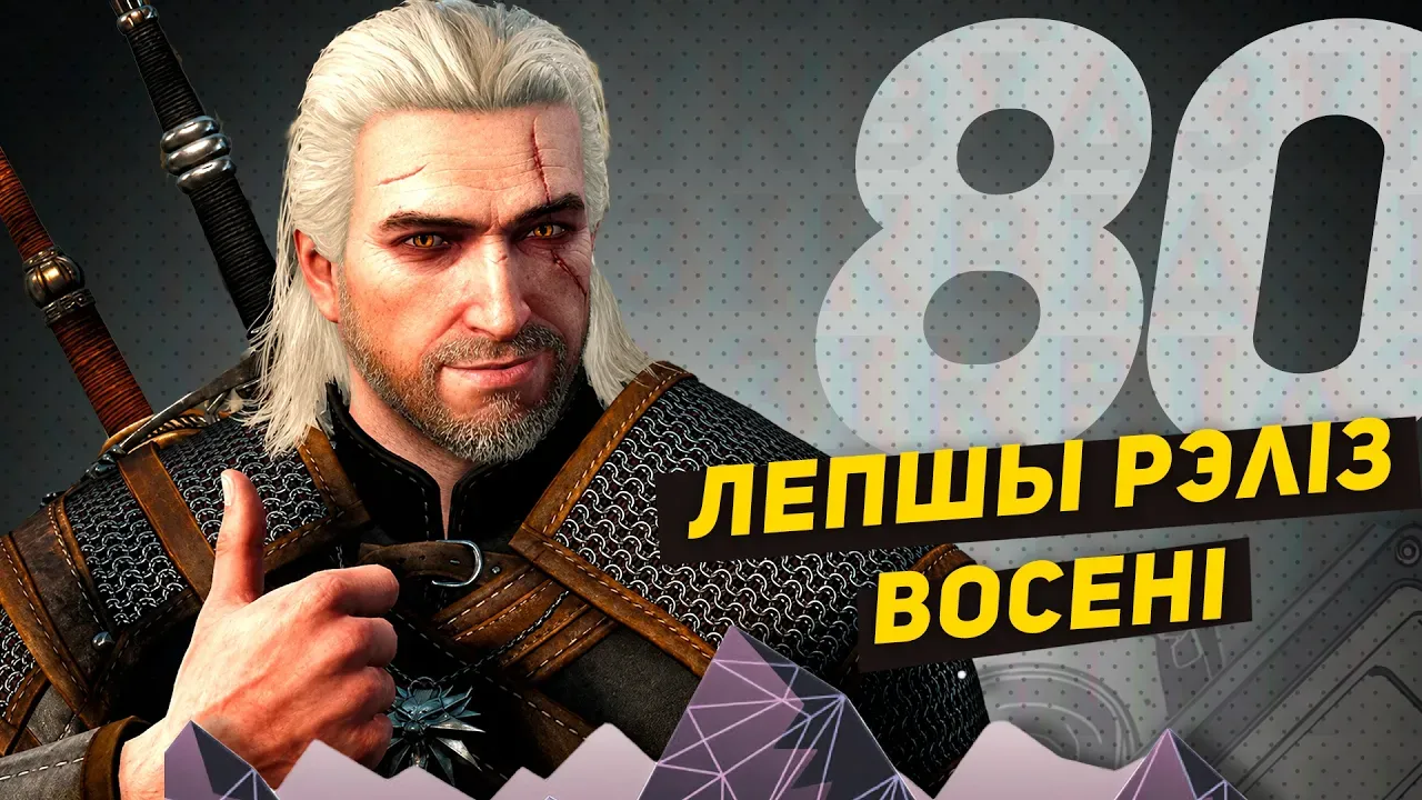 відзік №80 пра новае жыццё Ведзьмара 3