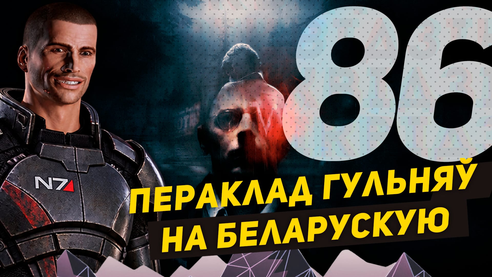 відзік №86 пра беларускія пераклады гульняў, закрыццё BioWare і складны iPhone